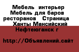 Мебель, интерьер Мебель для баров, ресторанов - Страница 2 . Ханты-Мансийский,Нефтеюганск г.